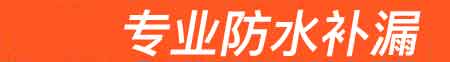 社旗房屋漏水维修